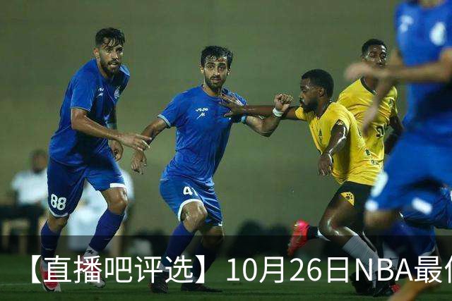 【直播吧评选】10月26日NBA最佳球员