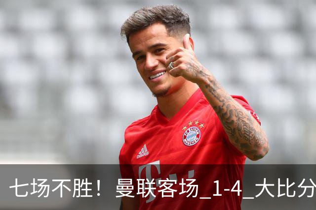 七场不胜！曼联客场 1‑4 大比分不敌科莫