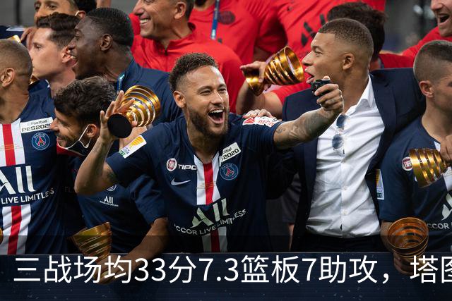 三战场均33分7.3篮板7助攻，塔图姆用50.8%命中率强势反弹