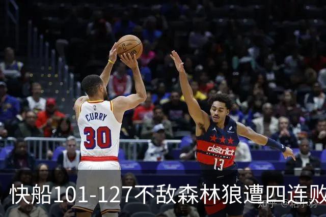 快船101-127不敌森林狼遭四连败，鲍尔24+4+7，加兰24分