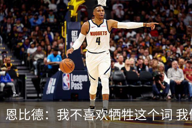 恩比德：我不喜欢牺牲这个词 我们就是互相信任以此为基础打球
