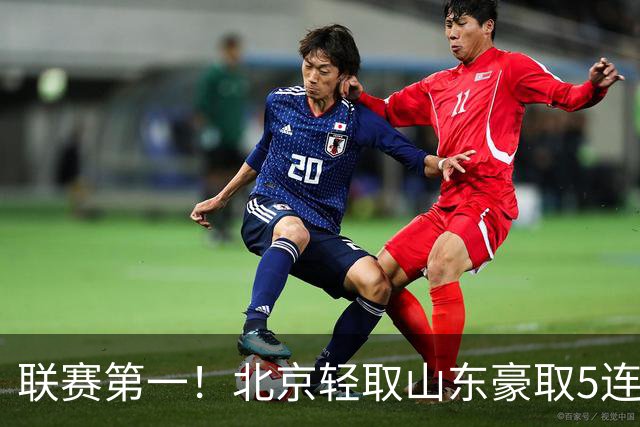 联赛第一！北京轻取山东豪取5连胜 周琦两双桑普森布朗均22分